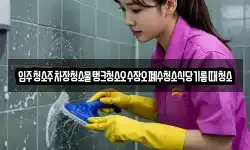 입주청소주차장청소물탱크청소오수장오폐수청소식당기름때청소