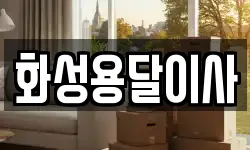화성용달이사