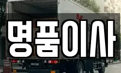 명품이사