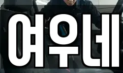 여우네