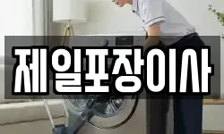 경기 오산시 청학동 이사,용달이사,포장이사,원룸이사,보관이사