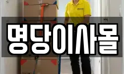 명당이사몰
