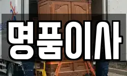 명품이사