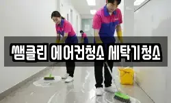 쌤클린 에어컨청소 세탁기청소