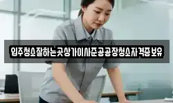 입주청소잘하는곳상가이사준공공장청소자격증보유