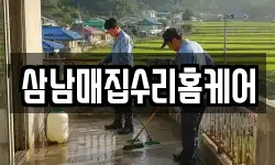 삼남매집수리홈케어