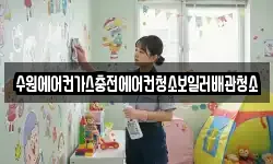 수원에어컨가스충전에어컨청소보일러배관청소