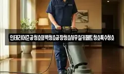 인테리어준공청소외벽청소공장청소사무실카페트청소특수청소