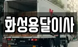 화성용달이사