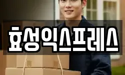 효성익스프레스