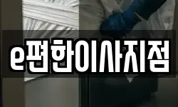 e편한이사지점
