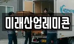 미래산업레미콘