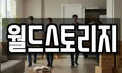 월드스토리지