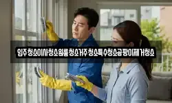 입주청소이사청소원룸청소거주청소특수청소곰팡이제거청소