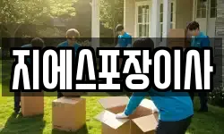 지에스포장이사