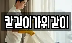 칼갈이가위갈이