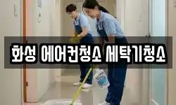 화성 에어컨청소 세탁기청소