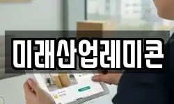 미래산업레미콘