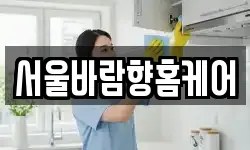 서울바람향홈케어