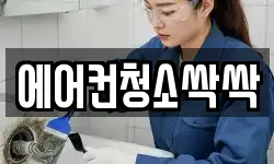 에어컨청소싹싹