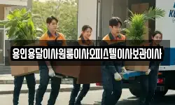 용인용달이사원룸이사오피스텔이사보관이사