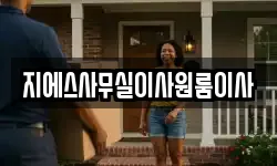 지에스사무실이사원룸이사