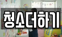 청소더하기