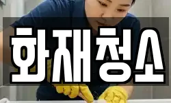 경기 용인시 기흥구 공세동 청소,입주청소,사무실청소,에어컨청소