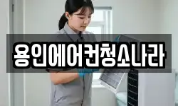 용인에어컨청소나라