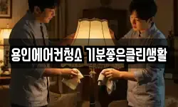 용인에어컨청소 기분좋은클린생활