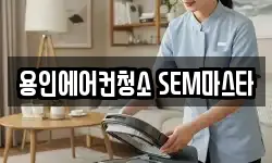 용인에어컨청소 SEM마스타