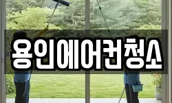 용인에어컨청소