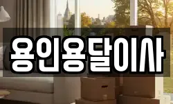 용인용달이사