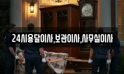 24시용달이사,보관이사,사무실이사