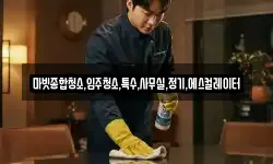 마빗종합청소,입주청소,특수,사무실,정기,에스컬레이터