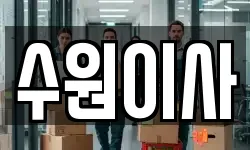 수원이사