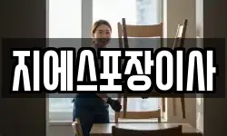 지에스포장이사