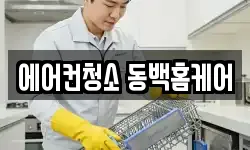 에어컨청소 동백홈케어