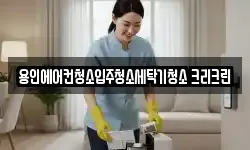 용인에어컨청소입주청소세탁기청소 크리크린