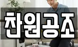 찬원공조