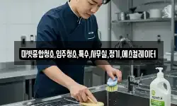 마빗종합청소,입주청소,특수,사무실,정기,에스컬레이터