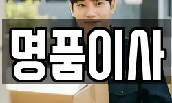 명품이사
