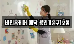 바인홈케어 에닥 용인기흥구1호점