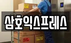 삼호익스프레스