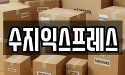 수지익스프레스