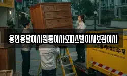 용인용달이사원룸이사오피스텔이사보관이사