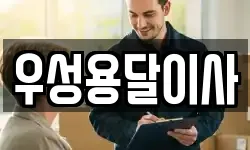 우성용달이사