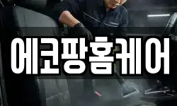 에코팡홈케어