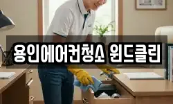 용인에어컨청소 윈드클린