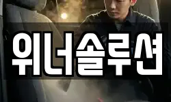 위너솔루션